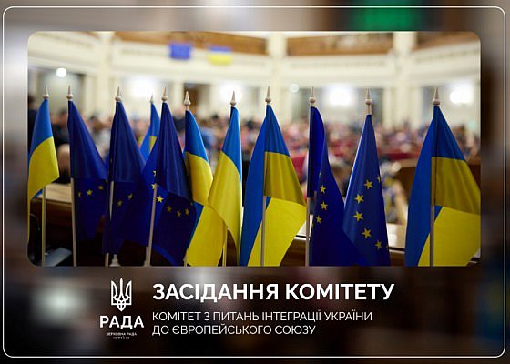 Чергове засідання Комітету 1 вересня